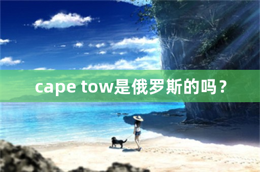 cape tow是俄罗斯的吗？