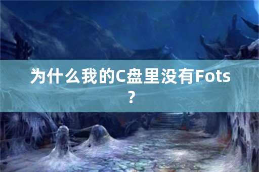 为什么我的C盘里没有Fots？