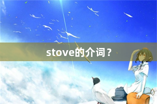 stove的介词？