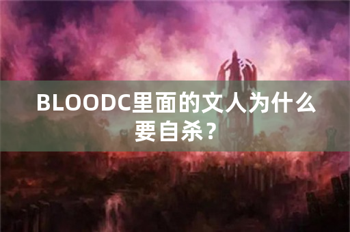 BLOODC里面的文人为什么要**？