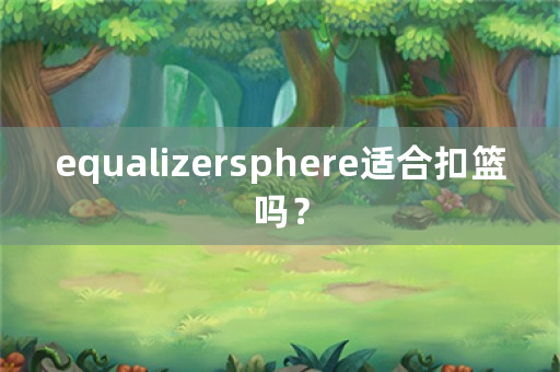 equalizersphere适合扣篮吗？