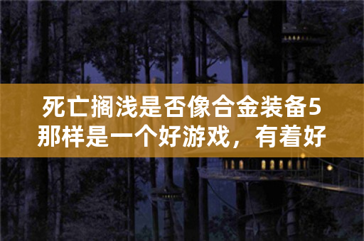 死亡搁浅是否像合金装备5那样是一个好游戏，有着好剧情但是被游戏性限制？