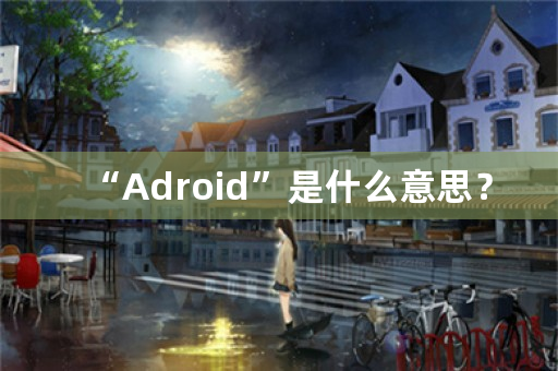 “Adroid”是什么意思？