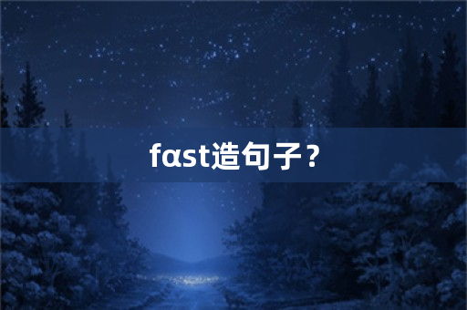 fαst造句子？