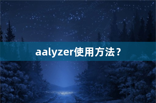 aalyzer使用方法？