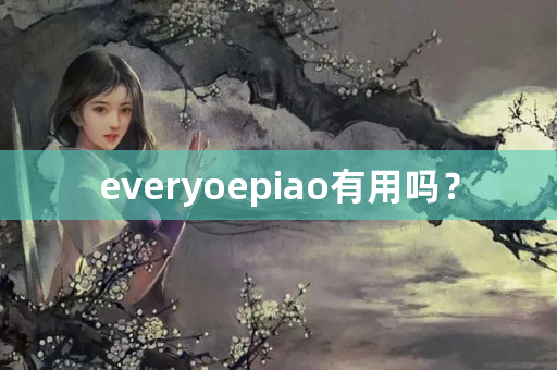 everyoepiao有用吗？