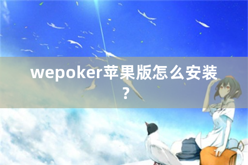 wepoker苹果版怎么安装？