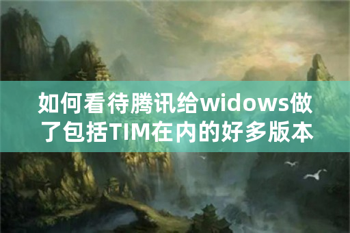 如何看待腾讯给widows做了包括TIM在内的好多版本的QQ，却不肯给liux做哪怕一个的行为？