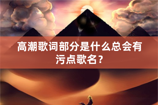 **歌词部分是什么总会有污点歌名？