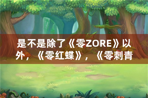 是不是除了《零ZORE》以外，《零红蝶》，《零刺青之声》《零月蚀的假面》三部都有歌曲啊？