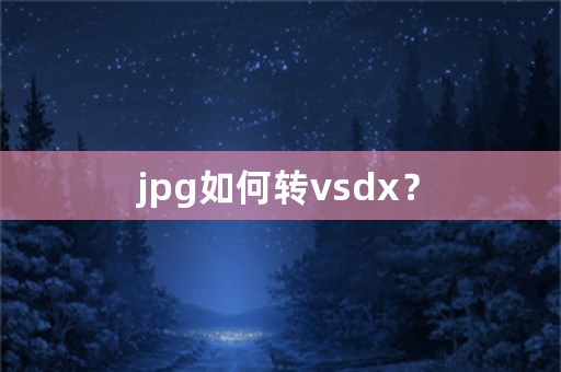 jpg如何转vsdx？