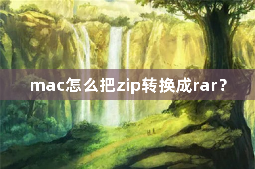 mac怎么把zip转换成rar？