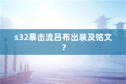 s32暴击流吕布出装及铭文？