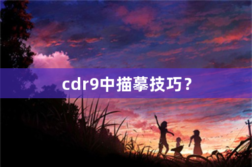 cdr9中描摹技巧？