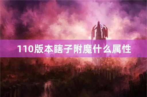 110版本瞎子附魔什么属性