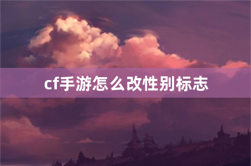 cf手游怎么改性别标志