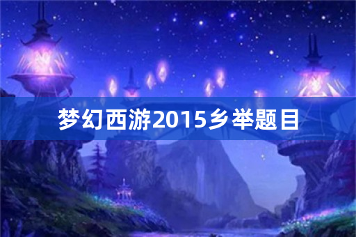 梦幻西游2015乡举题目