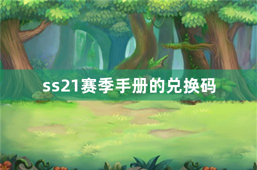 ss21赛季手册的兑换码