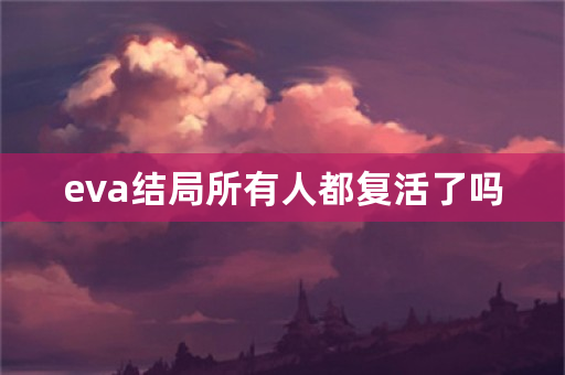 eva结局所有人都复活了吗