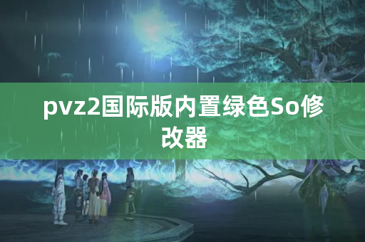 pvz2国际版内置绿色So修改器