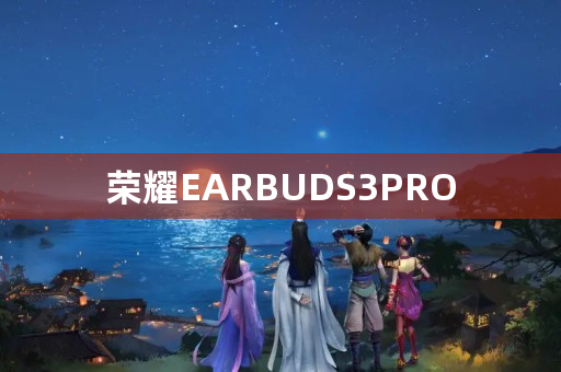 荣耀EARBUDS3PRO