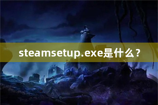 steamsetup.exe是什么？